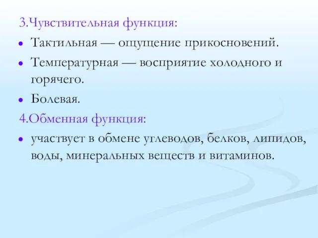 3.Чувствительная функция: Тактильная — ощущение прикосновений. Температурная — восприятие холодного и горячего.