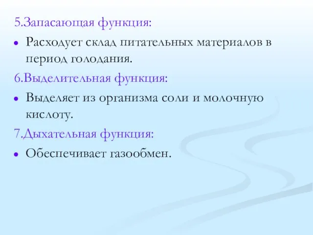 5.Запасающая функция: Расходует склад питательных материалов в период голодания. 6.Выделительная функция: Выделяет