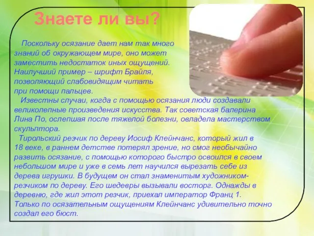 Знаете ли вы? Поскольку осязание дает нам так много знаний об окружающем