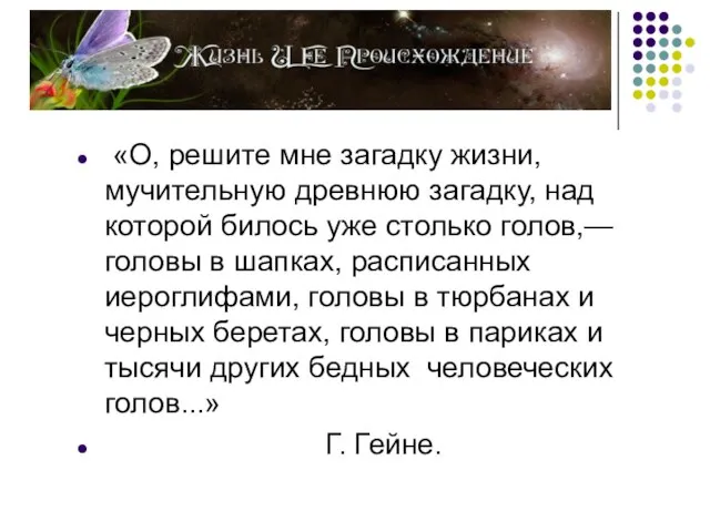 «О, решите мне загадку жизни, мучительную древнюю загадку, над которой билось уже