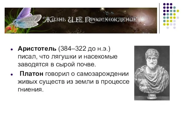 Аристотель (384–322 до н.э.) писал, что лягушки и насекомые заводятся в сырой