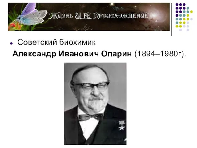 Советский биохимик Александр Иванович Опарин (1894–1980г).