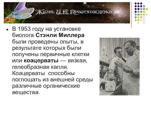 В 1953 году на установке биолога Стэнли Миллера были проведены опыты, в