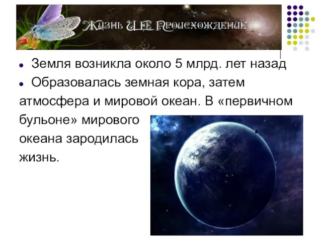 Земля возникла около 5 млрд. лет назад Образовалась земная кора, затем атмосфера