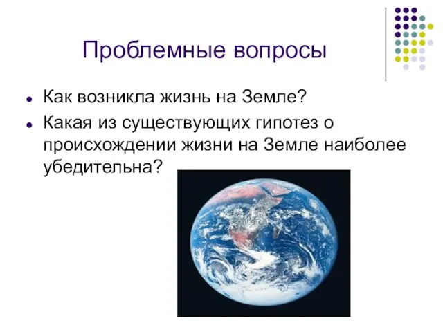 Проблемные вопросы Как возникла жизнь на Земле? Какая из существующих гипотез о