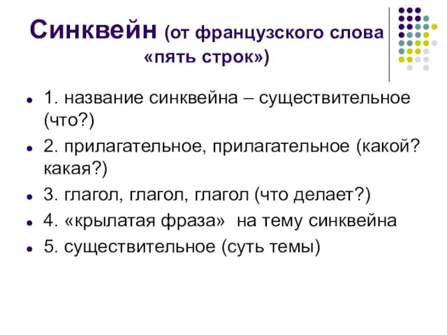 Синквейн (от французского слова «пять строк») 1. название синквейна – существительное (что?)