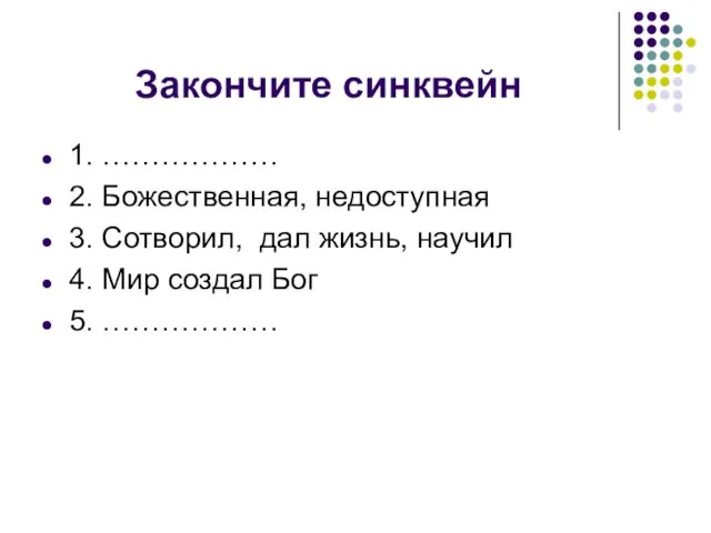 Закончите синквейн 1. ……………… 2. Божественная, недоступная 3. Сотворил, дал жизнь, научил