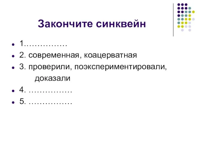 Закончите синквейн 1.…………… 2. современная, коацерватная 3. проверили, поэкспериментировали, доказали 4. ……………. 5. …………….