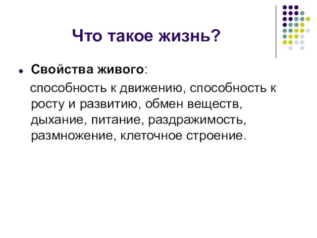 Что такое жизнь? Свойства живого: способность к движению, способность к росту и