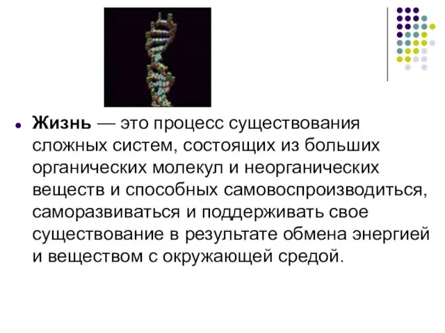 Жизнь — это процесс существования сложных систем, состоящих из больших органических молекул