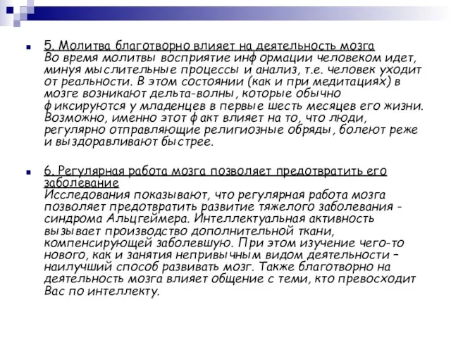 5. Молитва благотворно влияет на деятельность мозга Во время молитвы восприятие информации