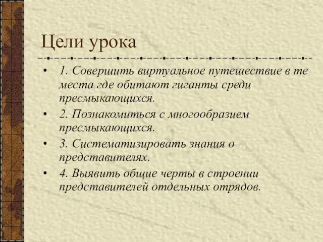 Цели урока 1. Совершить виртуальное путешествие в те места где обитают гиганты