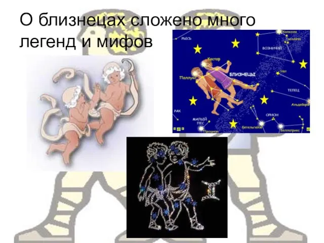 О близнецах сложено много легенд и мифов