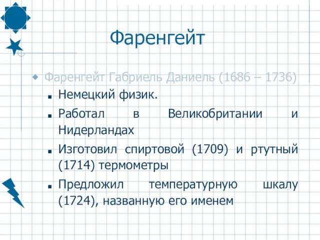 Фаренгейт Фаренгейт Габриель Даниель (1686 – 1736) Немецкий физик. Работал в Великобритании