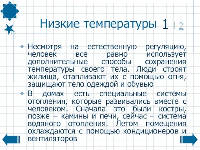 Низкие температуры Несмотря на естественную регуляцию, человек все равно использует дополнительные способы