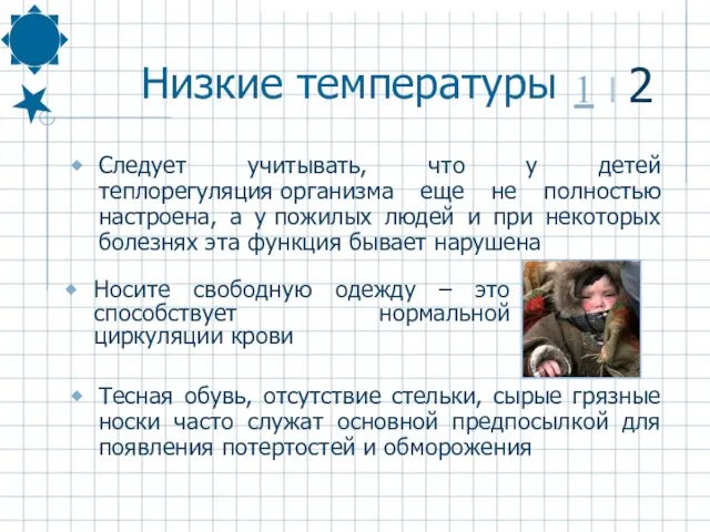 Низкие температуры Следует учитывать, что у детей теплорегуляция организма еще не полностью