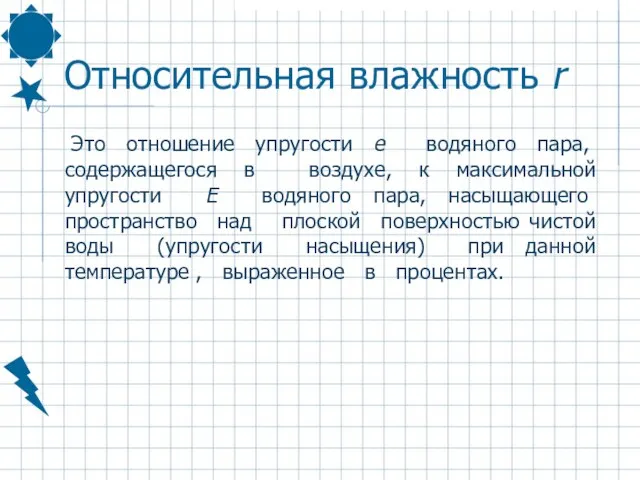 Относительная влажность r Это отношение упругости е водяного пара, содержащегося в воздухе,