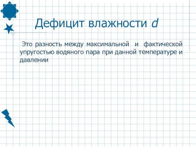 Дефицит влажности d Это разность между максимальной и фактической упругостью водяного пара