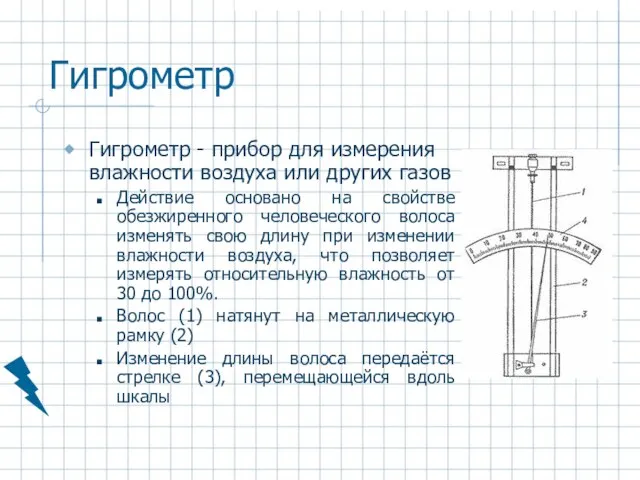 Гигрометр Гигрометр - прибор для измерения влажности воздуха или других газов Действие