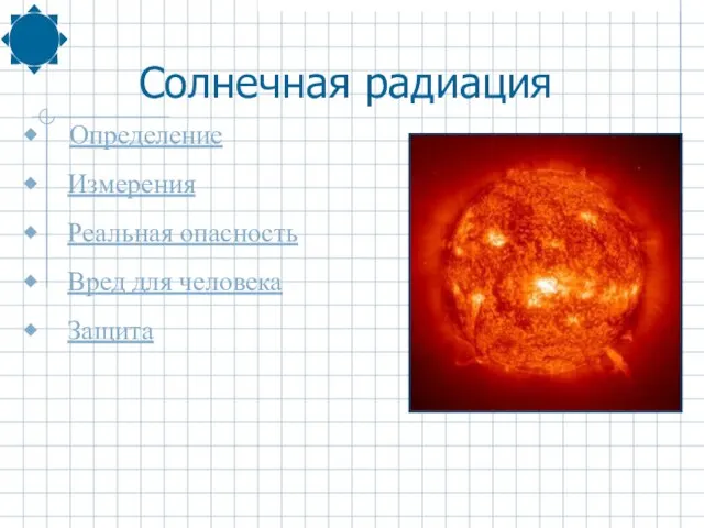 Определение Измерения Реальная опасность Вред для человека Защита Солнечная радиация