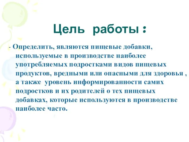 Цель работы : - Определить, являются пищевые добавки, используемые в производстве наиболее