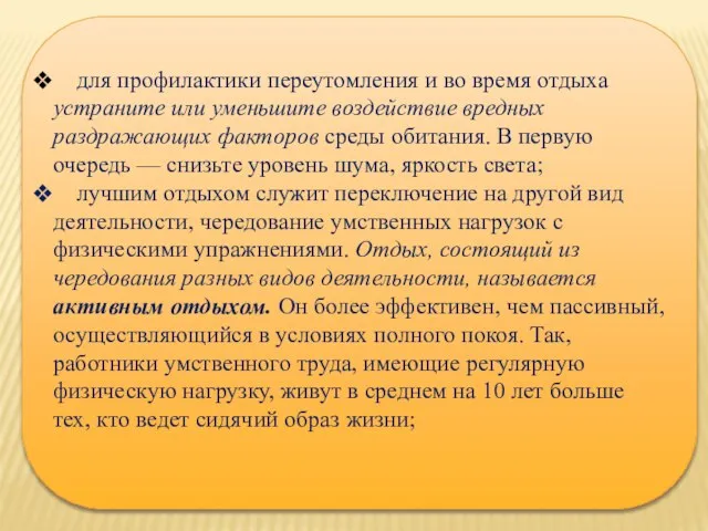 для профилактики переутомления и во время отдыха устраните или уменьшите воздействие вредных