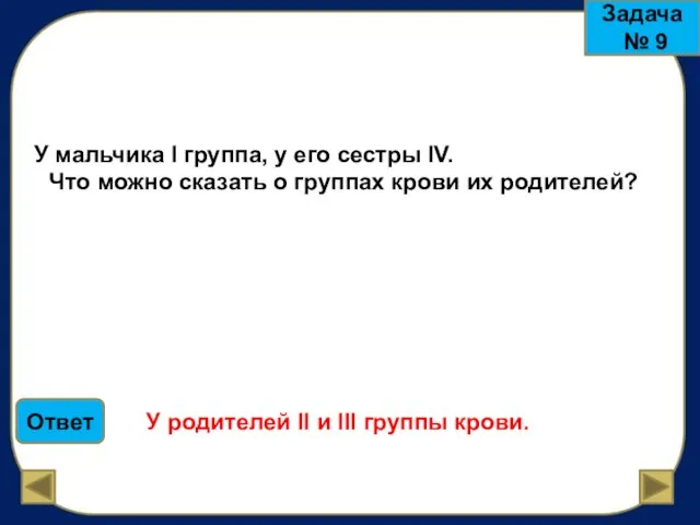 Задача № 9 У мальчика I группа, у его сестры IV. Что