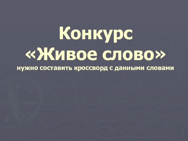 Конкурс «Живое слово» нужно составить кроссворд с данными словами