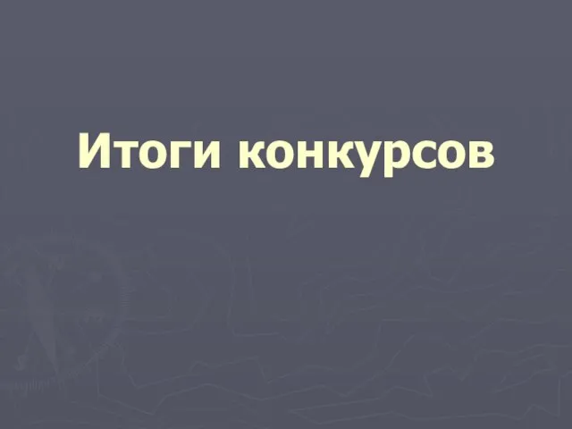 Итоги конкурсов