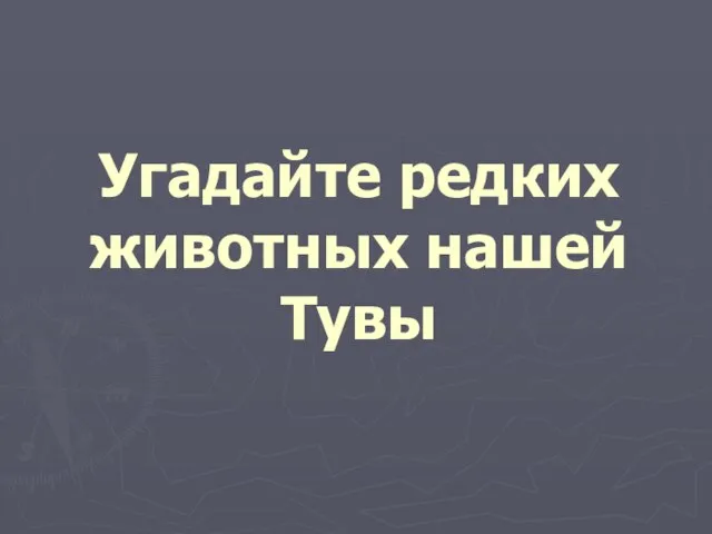 Угадайте редких животных нашей Тувы