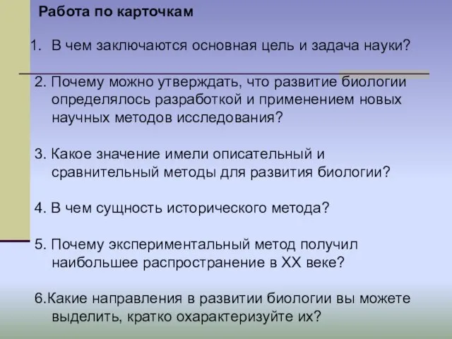 Работа по карточкам В чем заключаются основная цель и задача науки? 2.