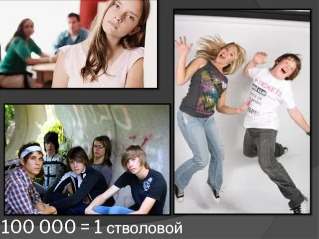 100 000 = 1 стволовой