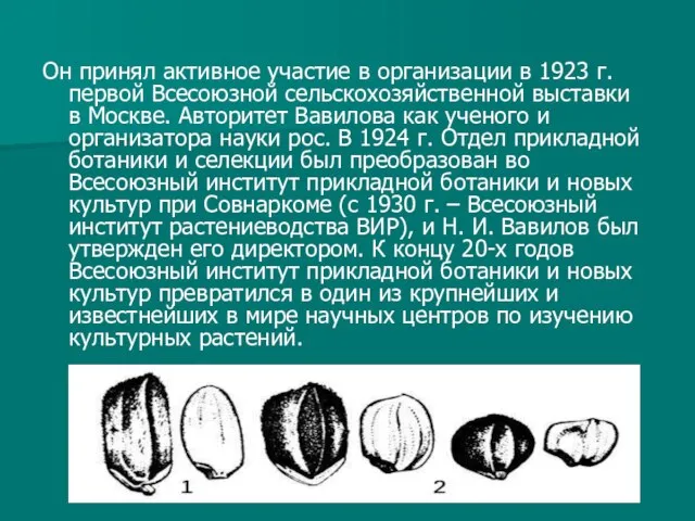 Он принял активное участие в организации в 1923 г. первой Всесоюзной сельскохозяйственной