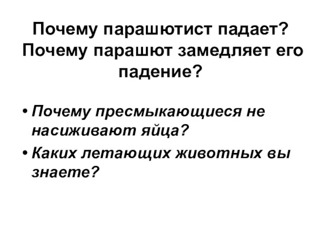 Почему парашютист падает? Почему парашют замедляет его падение? Почему пресмыкающиеся не насиживают