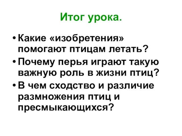 Итог урока. Какие «изобретения» помогают птицам летать? Почему перья играют такую важную