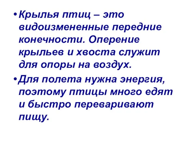 Крылья птиц – это видоизмененные передние конечности. Оперение крыльев и хвоста служит