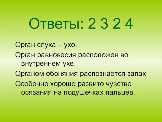 Ответы: 2 3 2 4 Орган слуха – ухо. Орган равновесия расположен