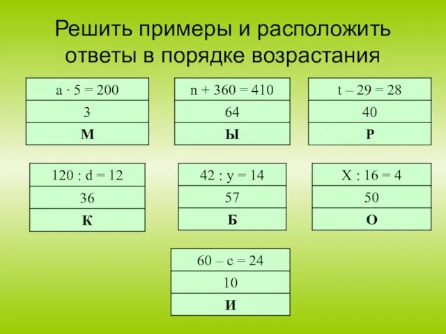 Решить примеры и расположить ответы в порядке возрастания