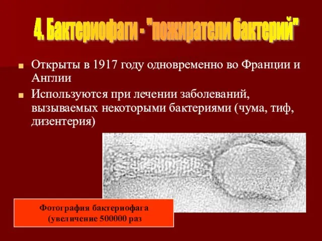 Открыты в 1917 году одновременно во Франции и Англии Используются при лечении