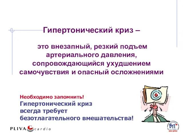 Гипертонический криз – это внезапный, резкий подъем артериального давления, сопровождающийся ухудшением самочувствия