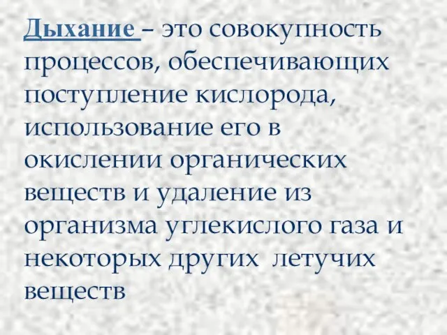 Дыхание – это совокупность процессов, обеспечивающих поступление кислорода, использование его в окислении