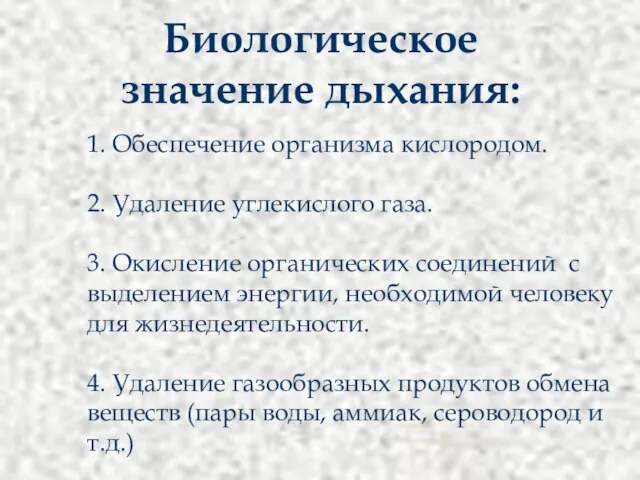 Биологическое значение дыхания: 1. Обеспечение организма кислородом. 2. Удаление углекислого газа. 3.