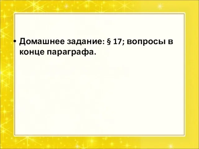 Домашнее задание: § 17; вопросы в конце параграфа.