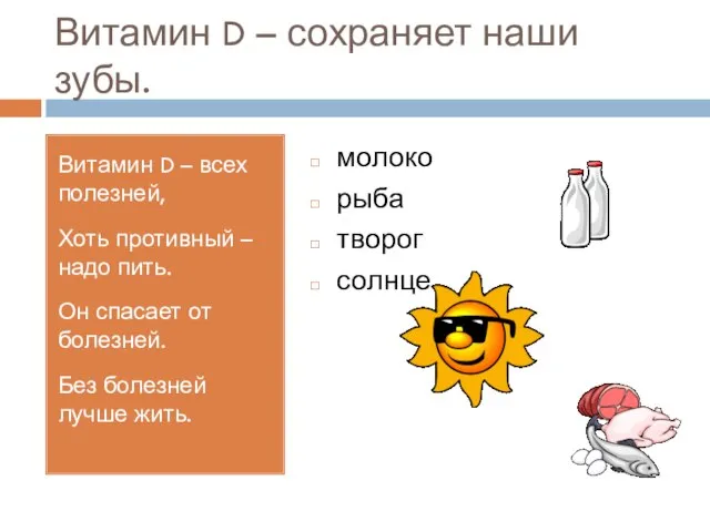 Витамин D – сохраняет наши зубы. Витамин D – всех полезней, Хоть