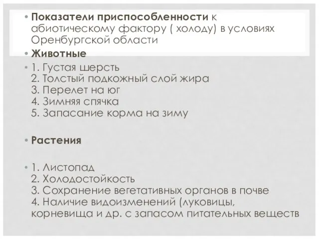 Показатели приспособленности к абиотическому фактору ( холоду) в условиях Оренбургской области Животные