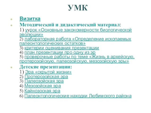 УМК Визитка Методический и дидактический материал: 1) уурок «Основные закономерности биологической эволюции»