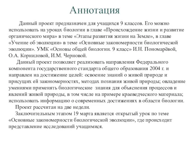 Аннотация Данный проект предназначен для учащихся 9 классов. Его можно использовать на