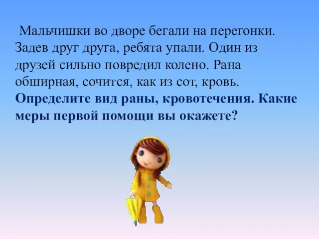 Мальчишки во дворе бегали на перегонки. Задев друг друга, ребята упали. Один