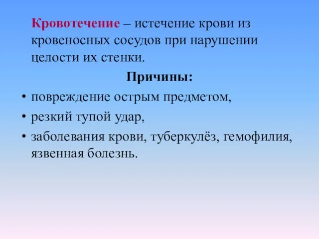 Кровотечение – истечение крови из кровеносных сосудов при нарушении целости их стенки.