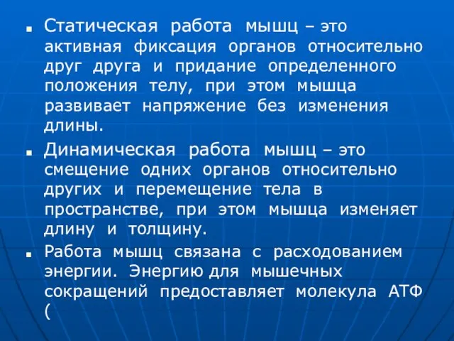 Статическая работа мышц – это активная фиксация органов относительно друг друга и